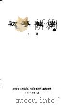 初等数学  上  代数   1973  PDF电子版封面    湖南师范学院数学系编 