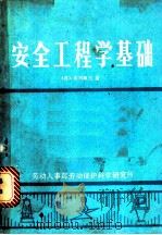 安全工程学基础   1984  PDF电子版封面    （日）北川彻三著 