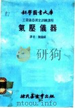 气压仪器   1980  PDF电子版封面    陈龙祥译 