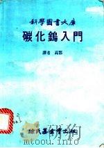 碳化钨入门   1982  PDF电子版封面    高鄂译 