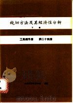 铣切方法及其经济性分析  下  工具机手册  第24册   1980  PDF电子版封面    金属工业发展中心编译 