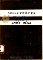 Carlton旋臂钻床之制造 工具机手册 第55册   1981  PDF电子版封面    金属工业发展中心编译 