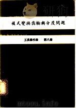 复式变换齿轮与分度问题  工具机手册  第8册   1979  PDF电子版封面    金属工业发展中心编译 