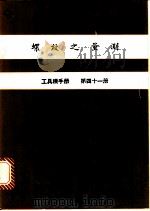 螺纹之量测  工具机手册  第41册   1980  PDF电子版封面    金属工业发展中心编译 