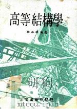 高等结构学   1965  PDF电子版封面    杨振辉编著 