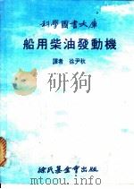 船用柴油发动机   1979  PDF电子版封面    徐尹秋译 