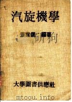汽旋机学   1981  PDF电子版封面    萧业儒编著 