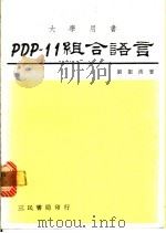 PDP-11组合语言   1981  PDF电子版封面    刘振汉著 