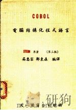 COB0L：电脑结构化程式语言   1983  PDF电子版封面    吴惠容，郑东森编译 