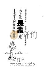 吃出长寿来：老年人的食疗与食补   1987  PDF电子版封面    王馥质，业桂星编 