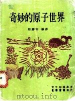 奇妙的原子世界   1979  PDF电子版封面    邱胜安编译 