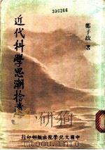 近代科学思潮拾遗   1980  PDF电子版封面    郑子政著 