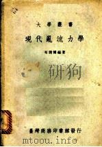 现代乱流力学   1973  PDF电子版封面    苟渊博编著 