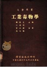 工业毒物学   1980  PDF电子版封面    郑隆炎主编；江万洲等著 