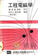 工程电磁学   1980  PDF电子版封面    林元三，欧文雄编著 