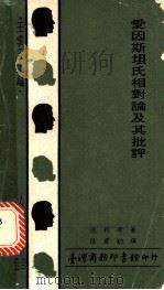 爱因斯坦氏相对论及其批评   1974  PDF电子版封面    德利希（Driesch，H.）著；张君励译 