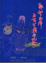 郑和下西洋五百八十周年纪念  1405-1985     PDF电子版封面    纪念伟大航海家郑和下西洋五百八十周年筹备委员会编 