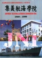 纪念陈嘉庚先生创办水产航海教育七十周年特刊  集美航海学院  1920-1990     PDF电子版封面     