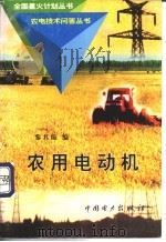 农用电动机   1998  PDF电子版封面  7801256468  黎其臻编 
