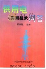 供用电实用技术问答   1997  PDF电子版封面  7801243110  翟世隆编著 