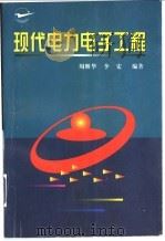 现代电力电子工程   1998  PDF电子版封面  7561210566  周继华，李宏编著 
