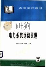 电力系统远动原理   1993  PDF电子版封面  7801254090  盛寿麟主编 