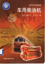 车用柴油机   1999  PDF电子版封面  7113034446  李人宪编 