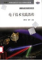 电子技术实践教程   1998  PDF电子版封面  7502122702  廖先芸，郝军主编 