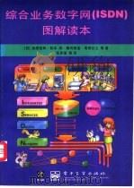 综合业务数字网（ISDN）图解读本   1998  PDF电子版封面  7505335464  （日）池田佳和，松本润等著；张克强等译 