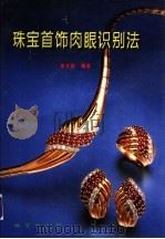 珠宝首饰肉眼识别法   1999  PDF电子版封面  7116024964  李兆聪编著 