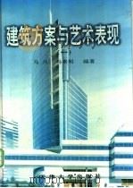 建筑方案与艺术表现  1   1998  PDF电子版封面  7561810466  马兵，马素明编著 
