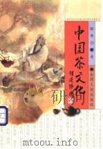 中国茶文化   1998  PDF电子版封面  7203037274  陈香白著 