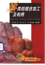 薯类的综合加工及利用   1999  PDF电子版封面  7501918694  秦波涛等编著 