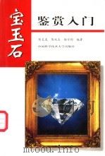 宝玉石鉴赏入门   1998  PDF电子版封面  7312010539  陈天虎，陈双喜等编著 