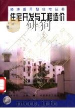 住宅开发与工程造价   1998  PDF电子版封面  7112035759  唐连珏主编 