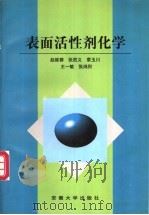 表面活性剂化学   1997  PDF电子版封面  7810520644  赵维蓉等主编 