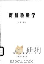 商品检验学  上   1983  PDF电子版封面    黑龙江商学院 