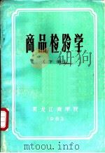 商品检验学  下     PDF电子版封面    黑龙江商学院 