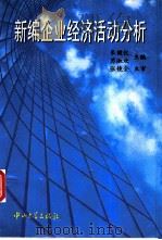 新编企业经济活动分析   1996  PDF电子版封面  7306011537  朱健仪，苏淑欢主编 