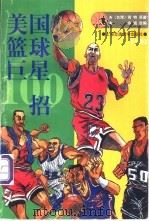 美国篮球巨星100招  下   1997  PDF电子版封面  7313019289  （台湾）肯特原著；余诚改编 