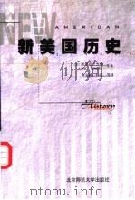 新美国历史   1998  PDF电子版封面  7303047727  埃里克·方纳（Eric Foner）等著；齐文颖，林江等译 