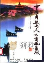 中国自然与人文景观集成   1998  PDF电子版封面  7801450590  张伯山，王金堂主编 