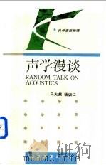 声学漫谈   1994  PDF电子版封面  753551961X  马大猷，杨训仁编 