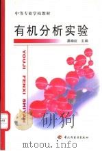 有机分析实验   1999  PDF电子版封面  7501924422  易晓虹主编 