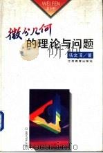微分几何的理论与问题   1995  PDF电子版封面  7539226498  杨文茂，李全英编著 