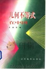 几何不等式在中国   1996  PDF电子版封面  7534328101  单墫主编 