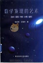 数学发现的艺术  数学探索中的合情推理   1998  PDF电子版封面  7810269240  杨世明，王雪琴著 