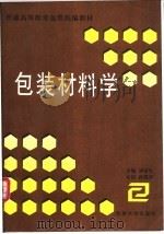 包装材料学   1997  PDF电子版封面  7560120652  刘喜生主编 