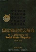 固体物理学大辞典   1995  PDF电子版封面  7040039834  冯端主编 