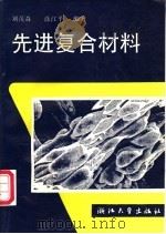 先进复合材料   1995  PDF电子版封面  7308017168  刘茂森，涂江平编著 